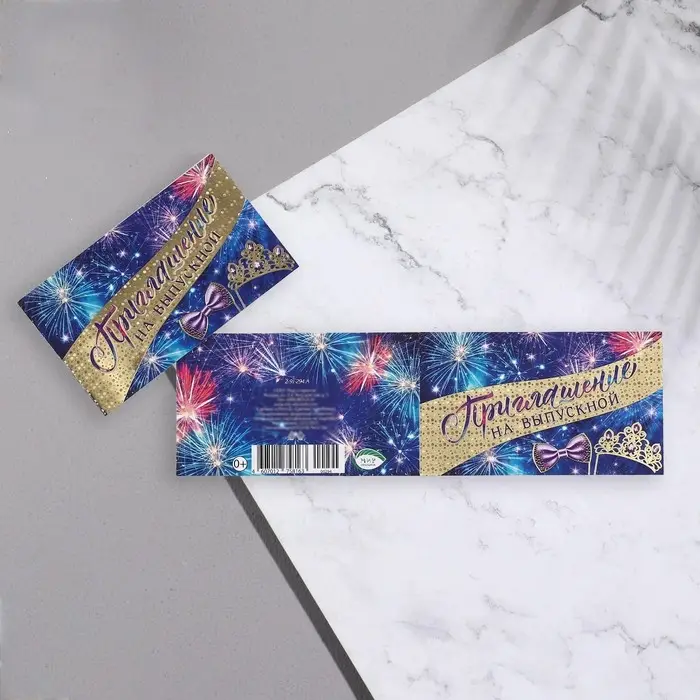 Приглашение &laquo;Выпускной!&raquo;, 24.7&times;77 см