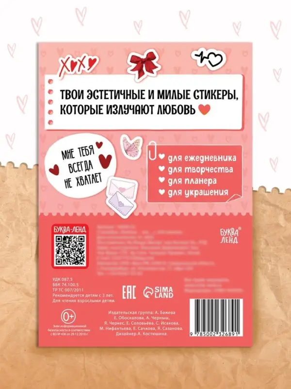 Стикербук "Любовь - это&hellip;", 250 наклеек