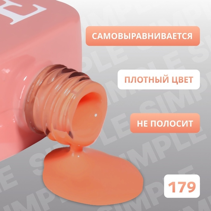 Гель лак для ногтей &laquo;SIMPLE&raquo;, 3-х фазный, 10 мл, LED/UV, цвет (179)