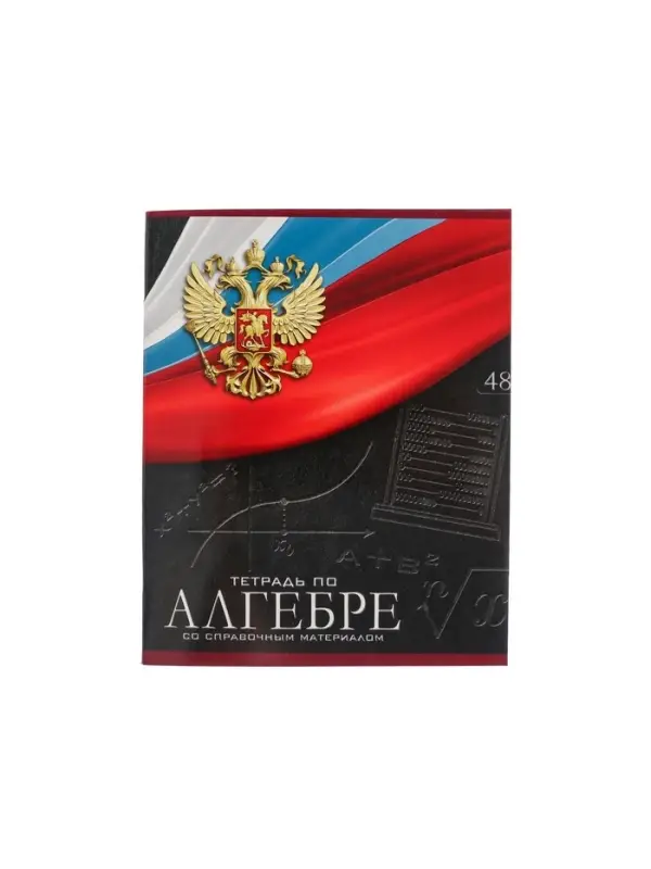 Тетрадь предметная 48 листов в клетку, Calligrata &laquo;Герб.Алгебра&raquo;, обложка мелованный картон