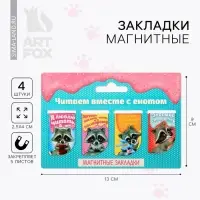 Закладки магнитные для книг, 4 шт &laquo;Читаем вместе с енотом&raquo;