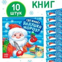 Набор книг "Где живёт Дедушка Мороз?", 10 шт.