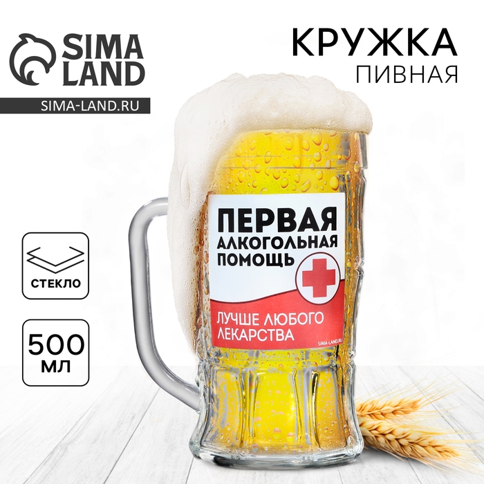 Кружка стеклянная пивная &laquo;Первая алкогольная помощь&raquo;, 500мл