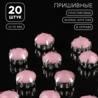 Стразы пришивные &laquo;Шатон&raquo;, круглые, в цапах, d=10 мм, 20 шт., розовые