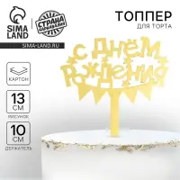 Топпер для торта &laquo;С днём рождения&raquo;