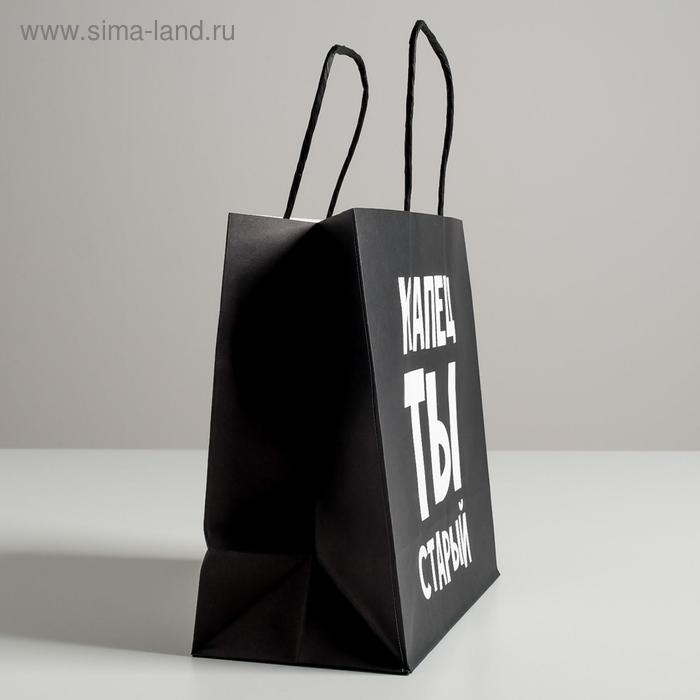 Пакет подарочный, упаковка, &laquo;Капец ты старый&raquo;, 22 х 22 х 11 см