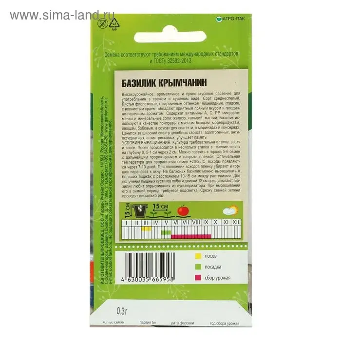 Семена Базилик "Крымчанин", 0,3 г
