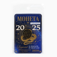 Монета гороскоп 2025 новогодняя &laquo;Водолей&raquo; на Новый год, латунь, диам. 2, 5 см