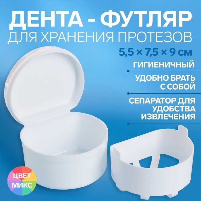 Контейнер для хранения протезов, 5,5 &times; 7,5 &times; 9 см, цвет МИКС
