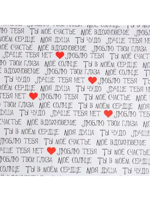 Бумага упаковочная глянцевая &laquo;Ты моё счастье&raquo;, 70&times;100 см