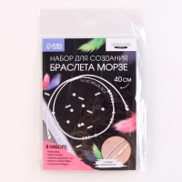Браслет из бисера своими руками с посланием &laquo;Азбука Морзе&raquo;, цвет белый, набор для плетения браслетов