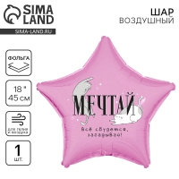 Воздушный шар фольгированный 18" &laquo;Мечтай&raquo;, звезда