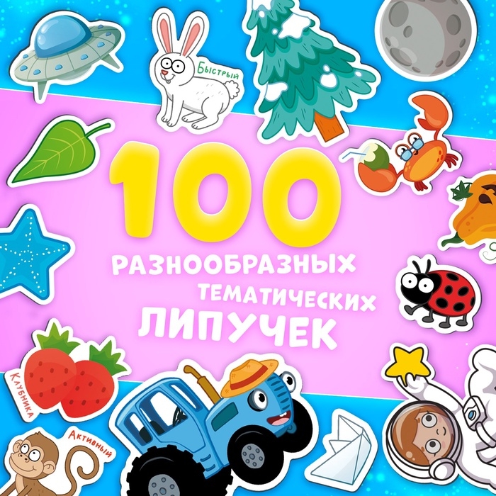 Книга большая с липучками &laquo;Синий трактор&raquo;, А4, 100 липучек