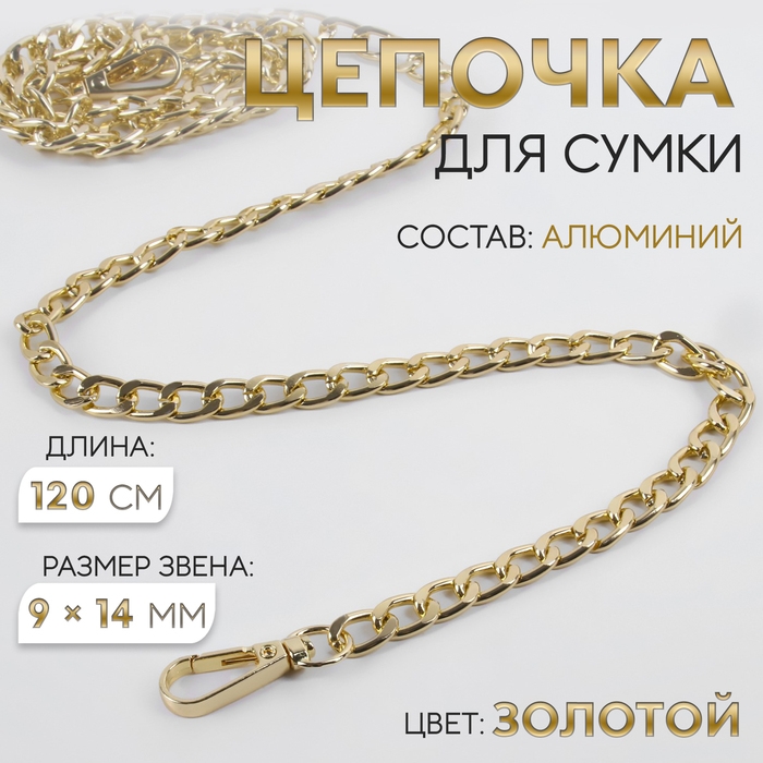 Цепочка для сумки, плоская, с карабинами, алюминиевая, 9 &times; 14 мм, 120 см, цвет золотой
