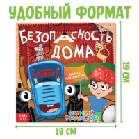 Книга с наклейками &laquo;Безопасность дома&raquo;, Синий трактор