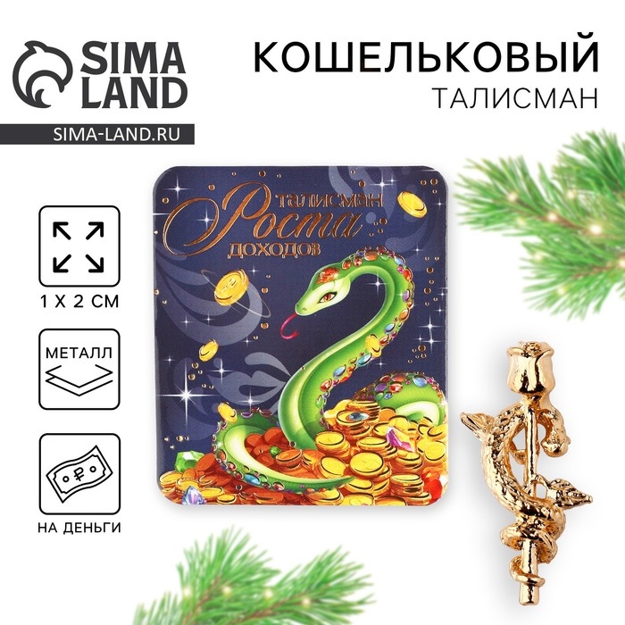 Кошельковый талисман новогодний &laquo;Новый год: Талисман&raquo;, фигурка, 7 х 10 см,