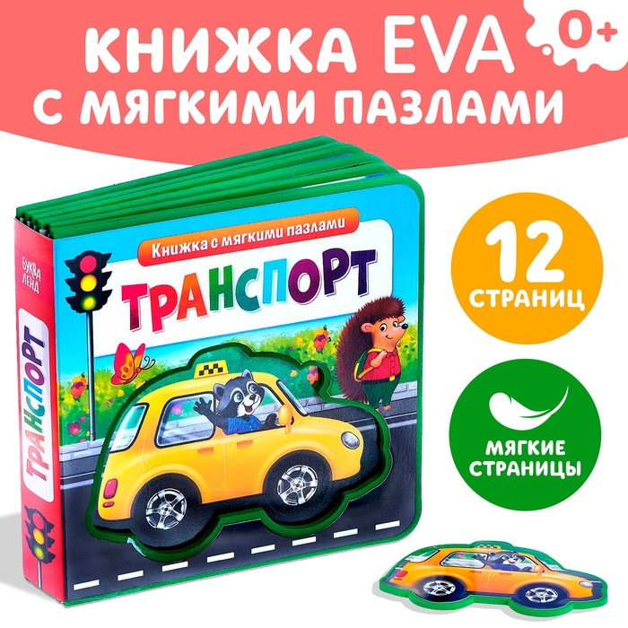 Книжка с мягкими пазлами EVA &laquo;Транспорт&raquo;, 12 стр.