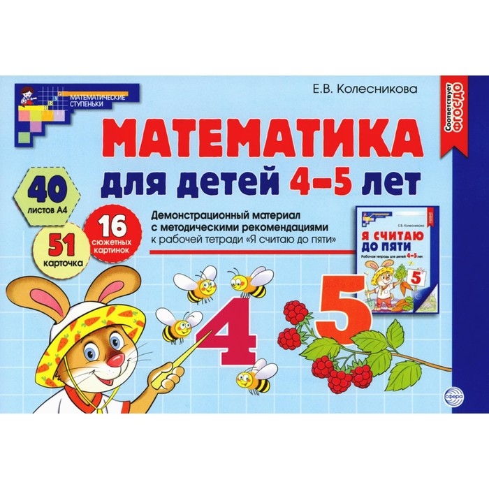 Математика для детей 4-5 лет &laquo;Демонстрационный материал с методическими рекомендациями к рабочей тетради. Я считаю до пяти&raquo;, Колесникова Е. В.