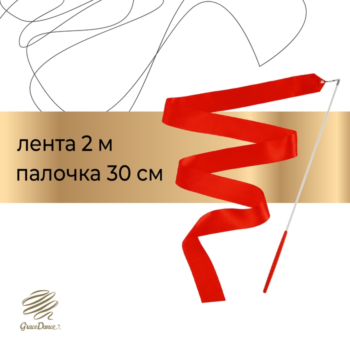 Лента гимнастическая с палочкой Grace Dance, 2 м, цвет красный