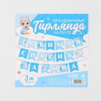 Гирлянда на ленте &laquo;Любимая, спасибо за сына&raquo;, 300 см.