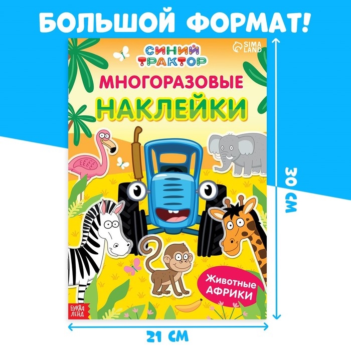 Многоразовые наклейки &laquo;Животные Африки&raquo;, формат А4, Синий трактор