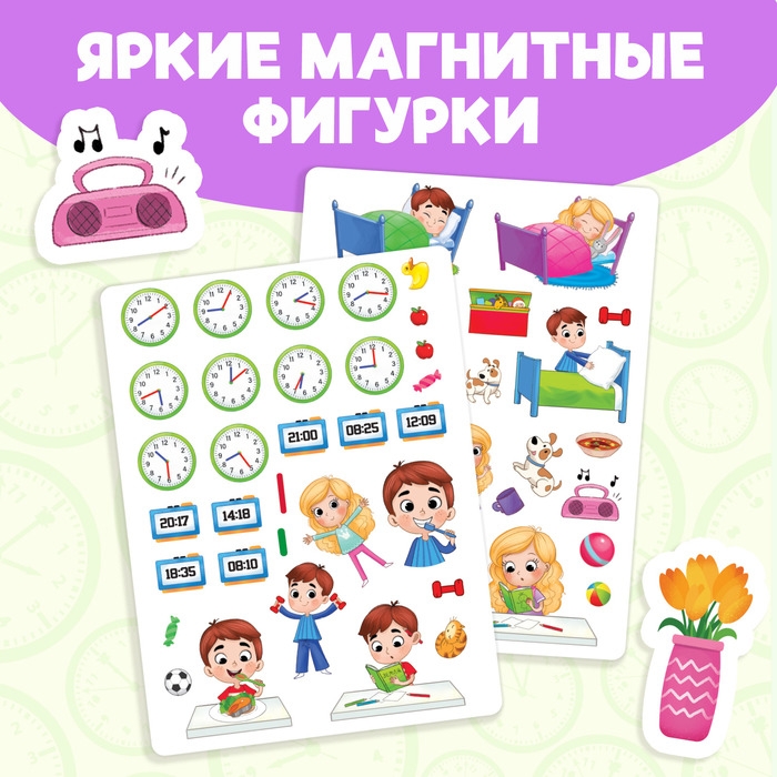 Магнитная книжка-игрушка &laquo;Распорядок дня. Изучаем время&raquo;