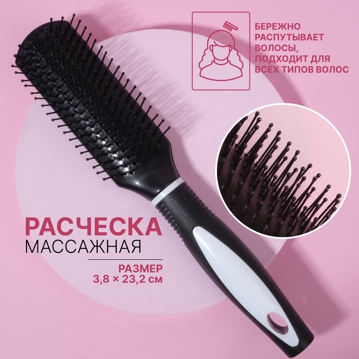 Расчёска массажная, 3,8 &times; 23,2 см, цвет чёрный/белый