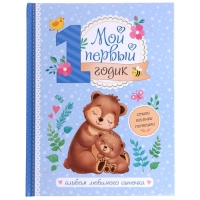 Альбом любимого сыночка &laquo;Мой первый годик&raquo;, 48 стр.