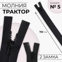 Молния &laquo;Трактор&raquo;, №5, разъёмная, 2 замка, замки автомат, 110 см, цвет чёрный, цена за 1 штуку