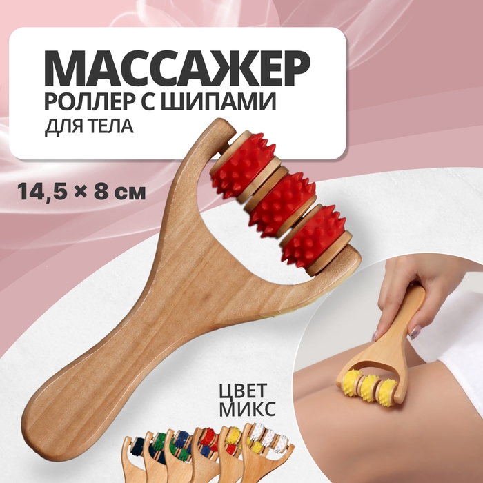 Массажёр - роллер, с шипами, универсальный, деревянный, 14,5 &times; 8 &times; 2 см, цвет МИКС