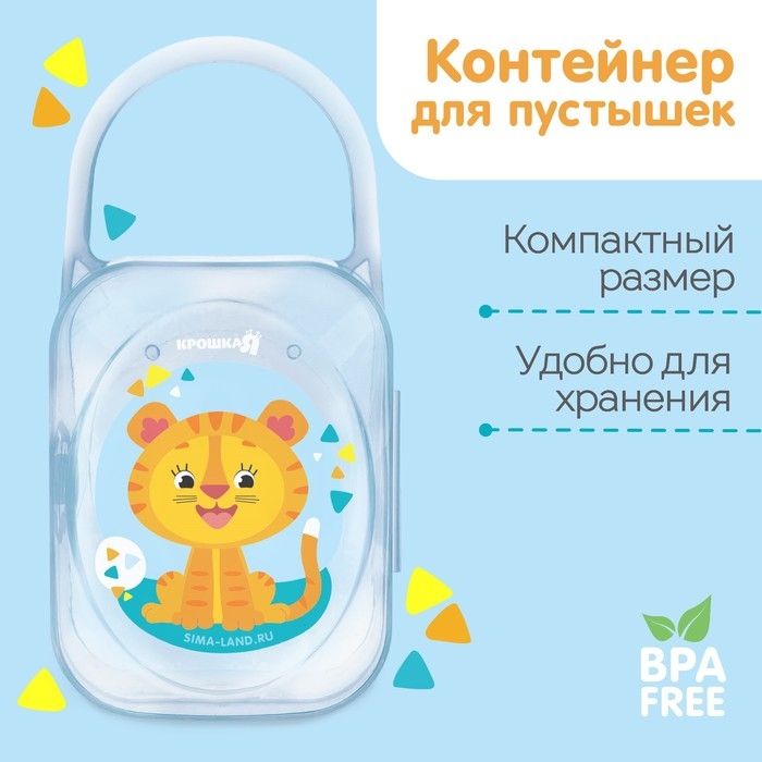 Контейнер для хранения и стерилизации детских сосок и пустышек &laquo;Тигрёнок&raquo;, цвет МИКС