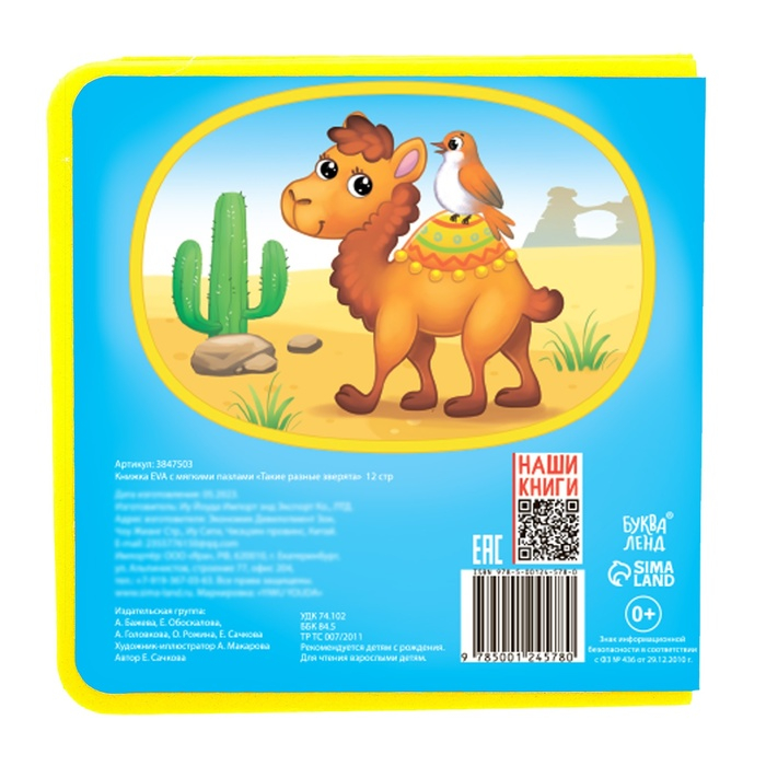 Книжка с мягкими пазлами EVA &laquo;Такие разные зверята&raquo;, 12 стр.