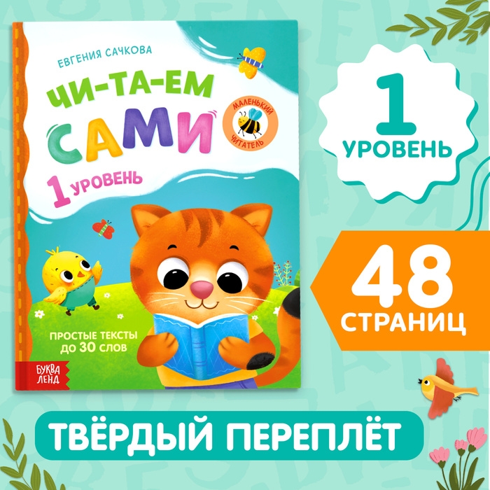 Книга для чтения по слогам &laquo;Читаем сами. 1 уровень&raquo;, 48 стр.