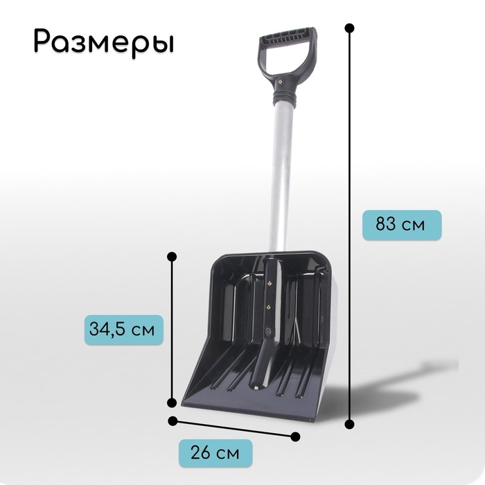 Лопата из поликарбоната, ковш 345 &times; 260 мм, автомобильная, алюминиевый черенок