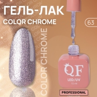 Гель лак для ногтей &laquo;COLOR CHROME&raquo;, 3-х фазный, 10 мл, LED/UV, цвет сиреневый (63)