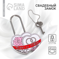 Замок свадебный с ключом &laquo;Совет да любовь&raquo;.