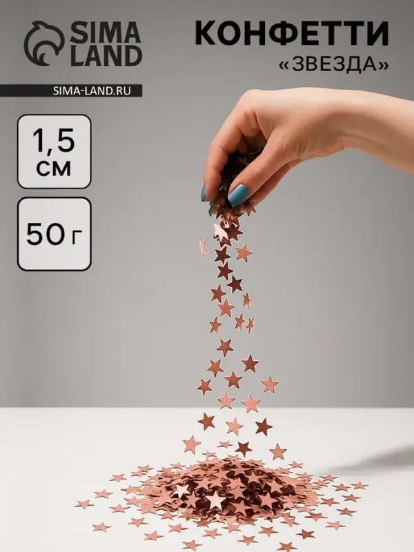 Конфетти &laquo;Звезда&raquo; розовое золото, металлик, 1.5 см, 50 г