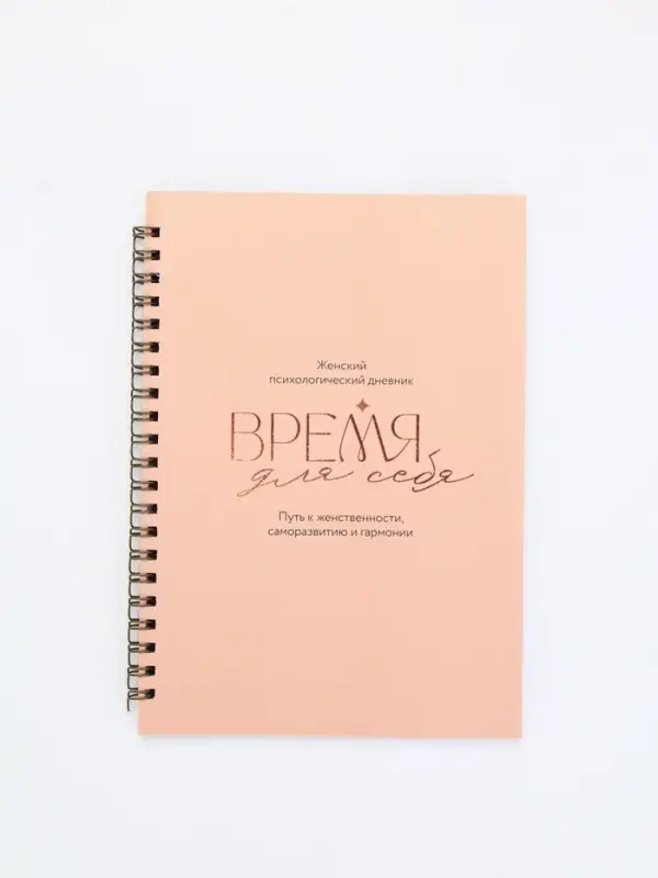 Женский психологический дневник &laquo;Время для себя&raquo; А5, 60 листов на гребне