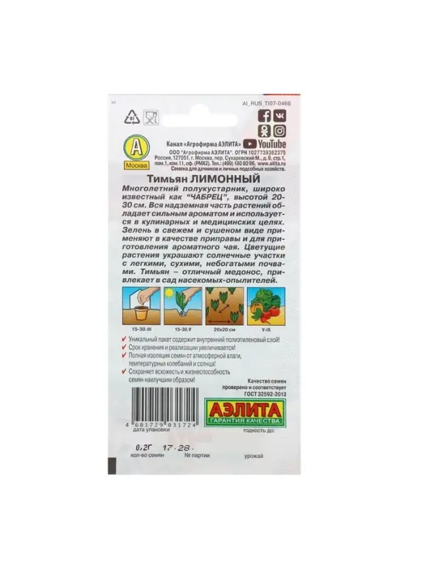 Набор семян Тимьян "Лимонный", пряность, 5 шт.