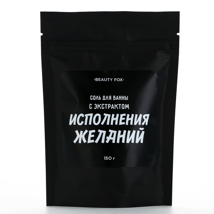 Соль для ванны &laquo;С экстрактом исполнения желаний&raquo;, 150 г, аромат ежевики, BEAUTY FOX