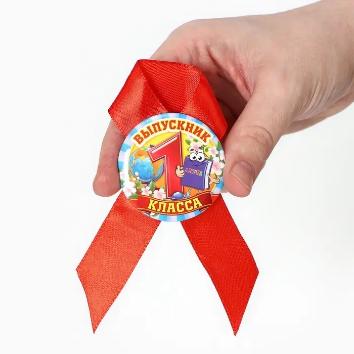 Значок с лентой "Выпускник 1 класса", 4,5 см, набор 5 шт