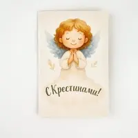 Открытка &laquo;Крестины&raquo;, 12 х 18 см
