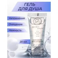 Гель для душа &laquo;Secret Beauty&raquo; туба, 20 мл