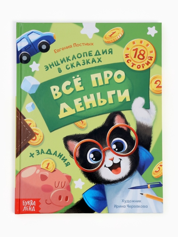 Энциклопедия в сказках &laquo;Всё про деньги&raquo;, 48 стр.