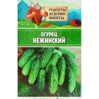 Семена Огурец "Нежинский", 0,5 г