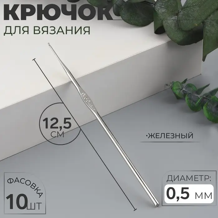 Крючок для вязания, железный, d=0.5 мм, 12.5 см