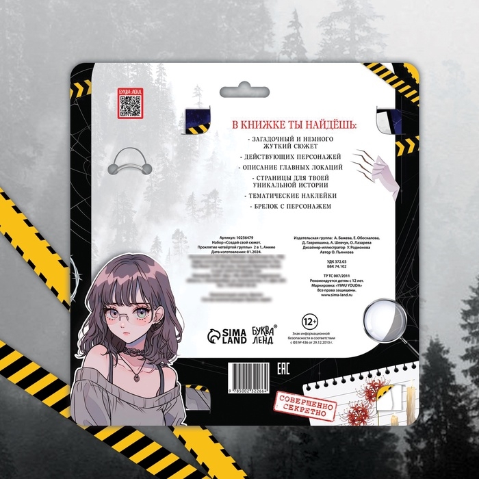 Набор &laquo;Создай свой сюжет. Проклятие четвёртой группы&raquo;, 2 в 1, с брелоком, Аниме