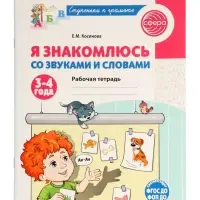 Рабочая тетрадь "Я знакомлюсь со звуками и словами", для детей 3-4 лет,  Косинова Е.М.