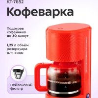 Кофеварка капельная электрическая КТ-7652