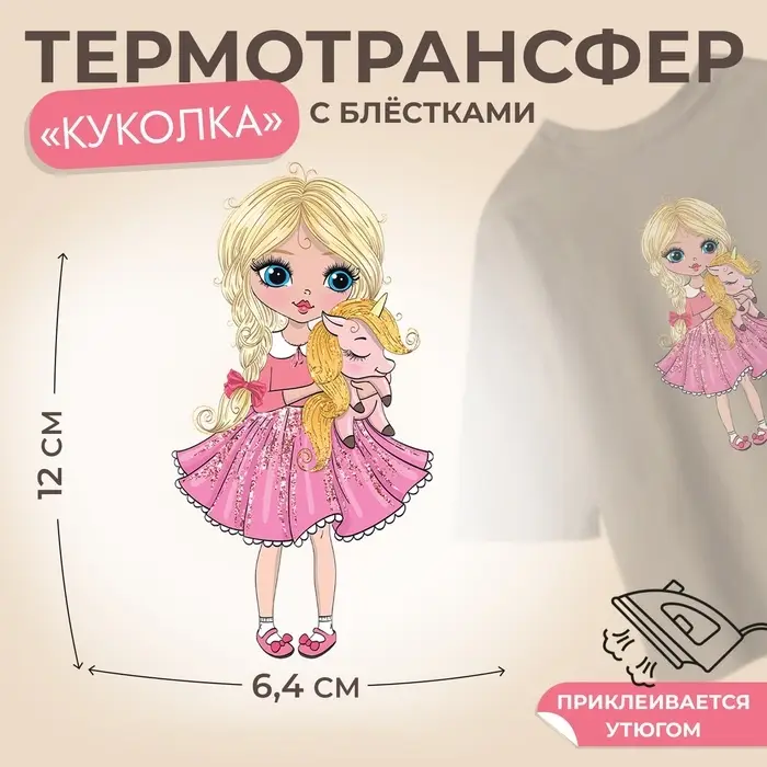 Термонаклейка с блёстками &laquo;Куколка&raquo;, 6.4&times;12 см